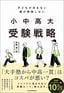 伊藤滉一郎『子どもが沈まない　親が無理しない　小中高大受験戦略』（日本経済新聞出版）