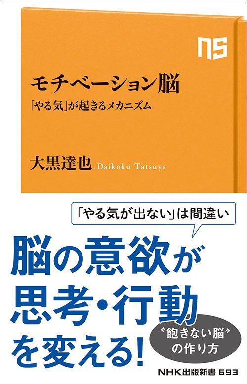 大黒達也『モチベーション脳』（NHK出版新書）