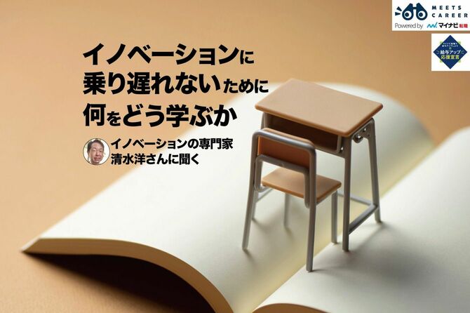 イノベーションに乗り遅れないために何をどう学ぶか イノベーションの専門家、清水 洋さんに聞く
