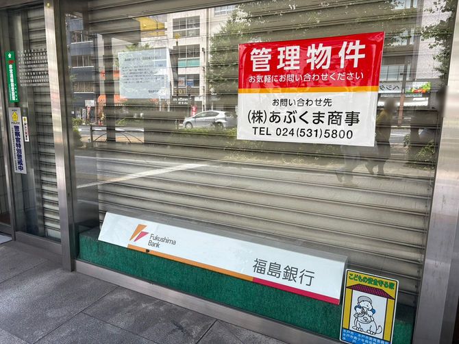 かつて福島銀行の支店だったテナント