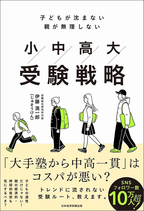 伊藤滉一郎『子どもが沈まない　親が無理しない　小中高大受験戦略』（日本経済新聞出版）