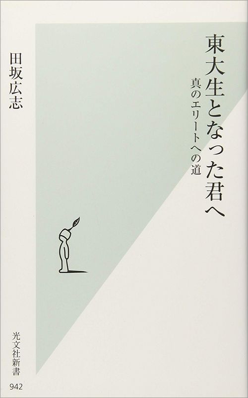 田坂広志『東大生となった君へ 真のエリートへの道』（光文社新書）