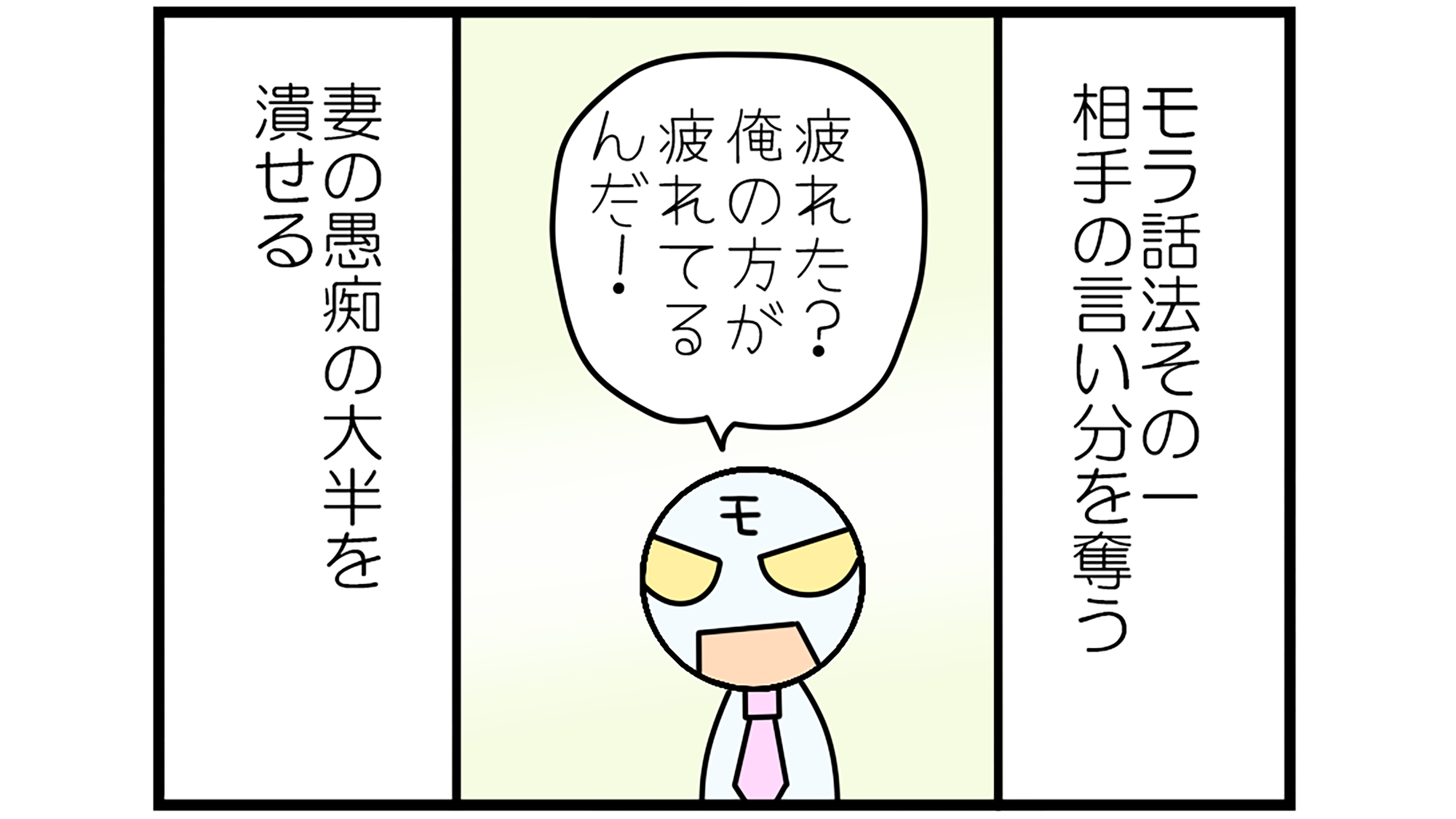 疲れた 俺のほうが疲れてるんだ モラハラ夫が妻を丸め込む モラ論法 の構図 言い負かすためにどんなことでも言い立ててくる President Online プレジデントオンライン