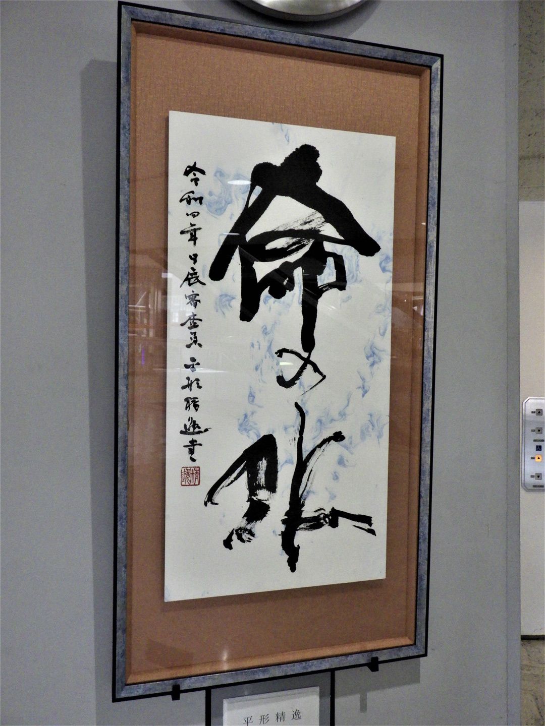 静岡県庁2階に掲げられた書「命の水」