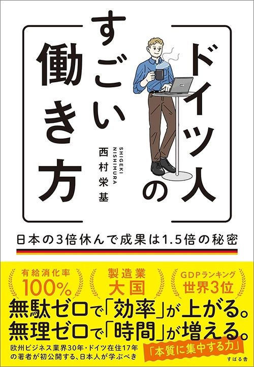 西村栄基『ドイツ人のすごい働き方 日本の3倍休んで成果は1．5倍の秘密』（すばる舎）