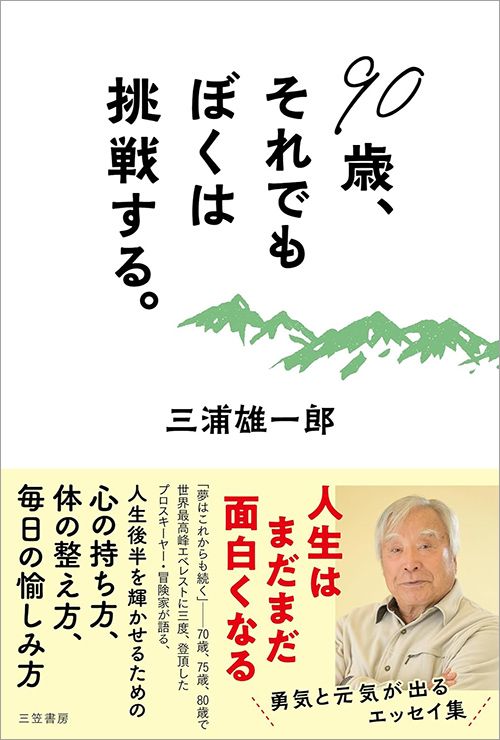 三浦雄一郎『90歳、それでもぼくは挑戦する。』（三笠書房）