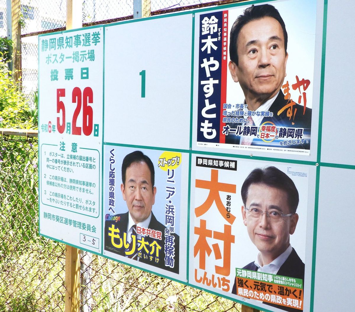 5月26日が投開票の静岡県知事選の候補者掲示板