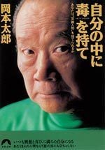 自分の中に毒を持て