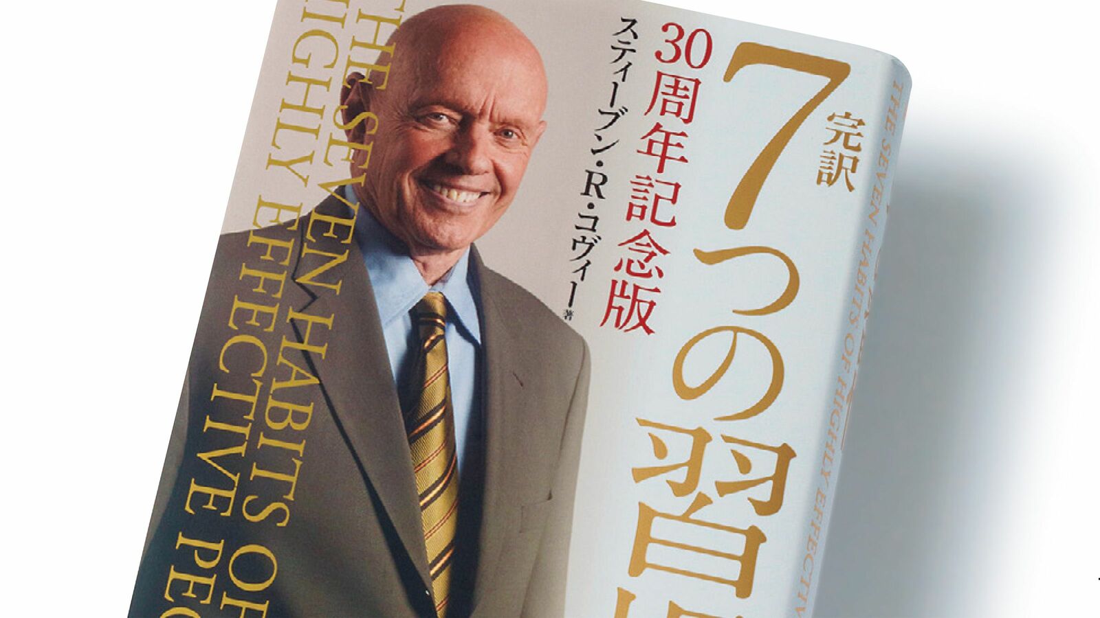 "第1の習慣"は30日間これだけをすればいい…永続的な幸福を得られると謳う『7つの習慣』が読み継がれるワケ 人格そのものを磨かなければ、人生の成功はない