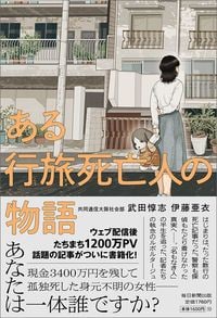 武田惇志、伊藤亜衣『ある行旅死亡人の物語』（毎日新聞出版）