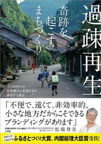 松場登美『過疎再生 奇跡を起こすまちづくり 人口400人の石見銀山に若者たちが移住する理由』(小学館)