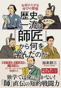 加来耕三『歴史の一流は「師匠」から何を学んだのか』（クロスメディア・パブリッシング）