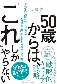 大塚寿『50歳からは、「これ」しかやらない』（PHP研究所）