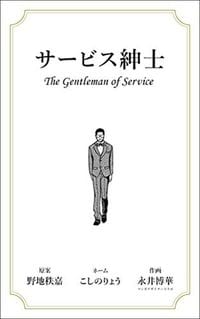『サービス紳士』