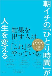 キム・ユジン、小笠原藤子訳『朝イチの「ひとり時間」が人生を変える』（文響社）