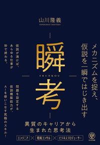 山川隆義『瞬考 メカニズムを捉え、仮説を一瞬ではじき出す』（かんき出版）