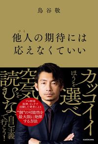 鳥谷敬『他人の期待には応えなくていい』（KADOKAWA）