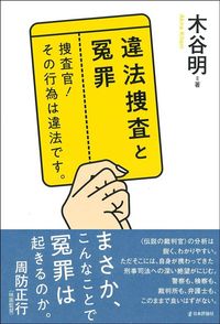 木谷明『違法捜査と冤罪 捜査官！ その行為は違法です。』（日本評論社）