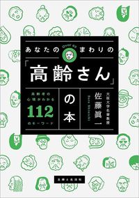 佐藤眞一『あなたのまわりの「高齢さん」の本』(主婦と生活社)