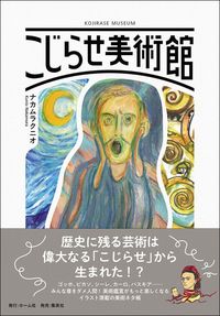 ナカムラクニオ『こじらせ美術館』（ホーム社）
