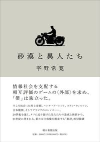 宇野常寛『砂漠と異人たち』(朝日新聞出版)