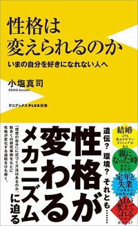 小塩真司『性格は変えられるのか いまの自分を好きになれない人へ』（ワニブックス【PLUS】新書）