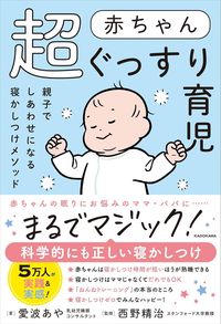 愛波あや『赤ちゃん超ぐっすり育児　親子でしあわせになる寝かしつけメソッド』（KADOKAWA）