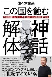 佐々木俊尚『この国を蝕む「神話」解体』（徳間書店）