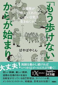 ぱやぱやくん『「もう歩けない」からが始まり』(育鵬社)