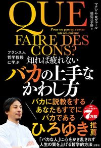 マクシム・ロヴェール(著)、 稲松三千野(訳)『フランス人哲学教授に学ぶ 知れば疲れないバカの上手なかわし方』(文響社