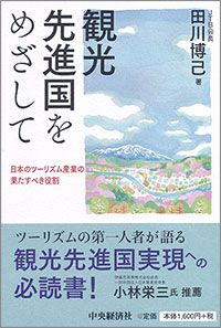 観光先進国をめざして