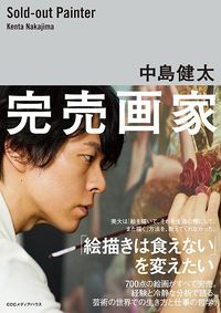 中島健太『完売画家』（CCCメディアハウス）