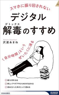 沢渡あまね『スマホに振り回されないデジタル解毒（デトックス）のすすめ』（青春新書）