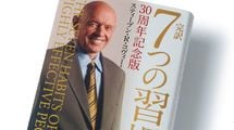 "第1の習慣"は30日間これだけをすればいい…永続的な幸福を得られると謳う『7つの習慣』が読み継がれるワケ