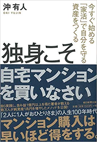 独身こそ自宅マンションを買いなさい