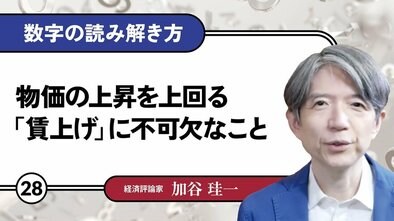 物価の上昇を上回る「賃上げ」に不可欠なこと