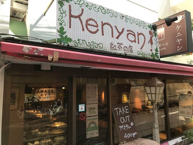 渋谷で40年以上続く老舗「紅茶の店 ケニヤン」の外観