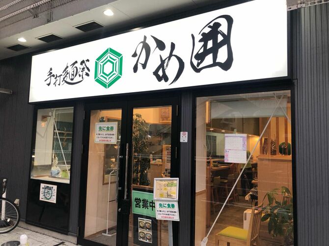 甲州街道沿いに店を構えるかめ囲