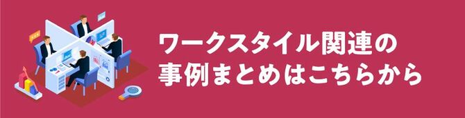 ワークスタイル関連の事例まとめはこちらから