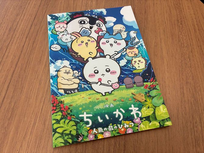 『映画ちいかわ 人魚の島のひみつ』劇場用パンフレット