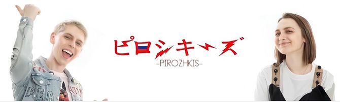 中庭アレクサンドラさんとのYouTubeチャンネル『<a href="https://www.youtube.com/c/pirozhkis" target="_blank">ピロシキーズ</a>』