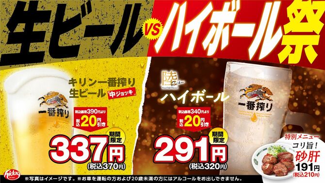 8月下旬（予定）まで開催中の「生ビールVSハイボール祭」