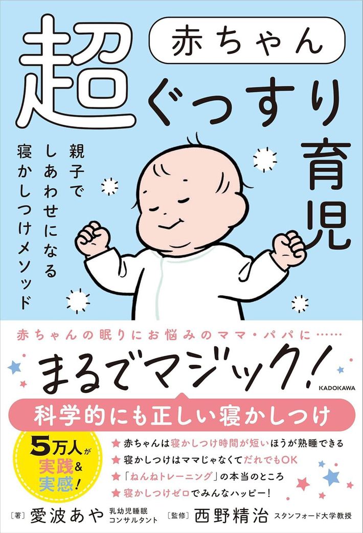 愛波あや『赤ちゃん超ぐっすり育児　親子でしあわせになる寝かしつけメソッド』（KADOKAWA）