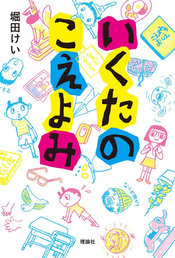 堀田けい『いくたのこえよみ』（理論社）1404円