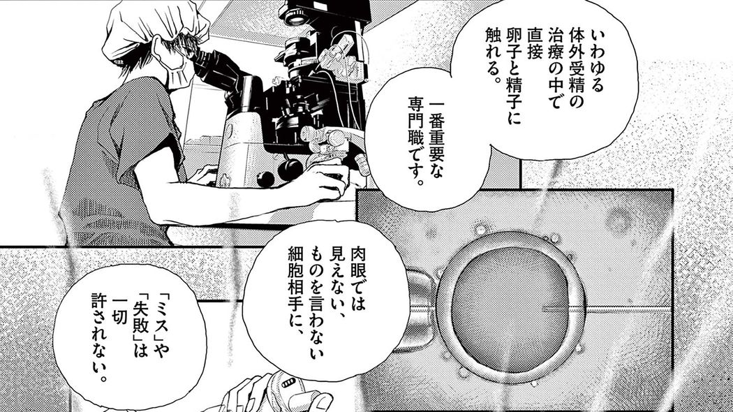 妊娠を急ぎ､リスクを冒そうとする夫婦｡胚培養士の回答は?――『胚培養士ミズイロ』第1巻 第1話 ｢コミック『胚培養士ミズイロ』｣