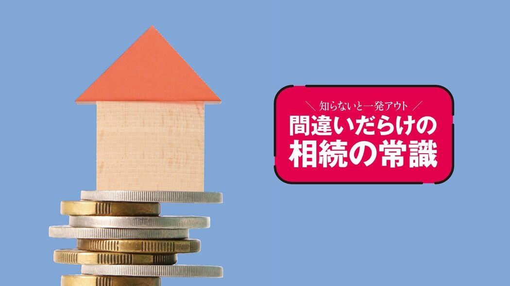 知らずに600万円払う人が続出! 実家の売却は｢3年以内｣が勝負