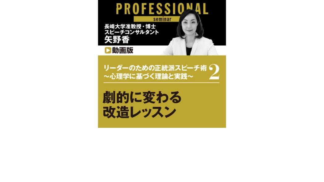 リーダーのための正統派スピーチ術 〜心理学に基づく理論と実践〜 第2部 劇的に変わる改造レッスン