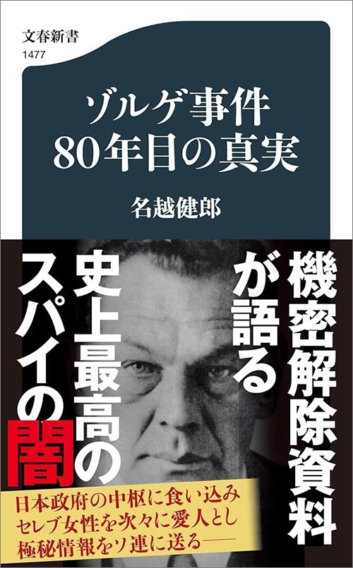 名越健郎『ゾルゲ事件80年目の真実』（文春新書）