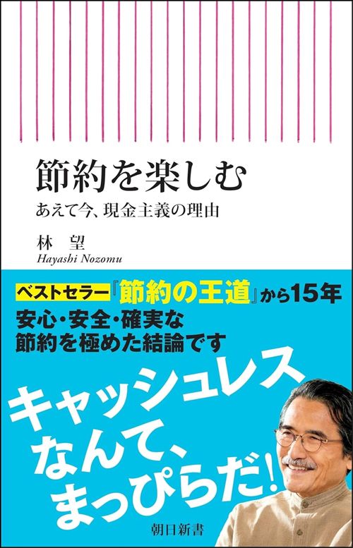 林望『節約を楽しむ　あえて今、現金主義の理由』（朝日新書）