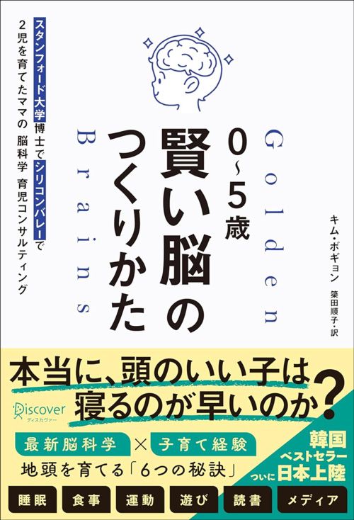 キム・ボギョン著、簗田順子訳『0～5歳　賢い脳のつくりかた スタンフォード大学博士でシリコンバレーで2児を育てたママの脳科学育児コンサルティング』（ディスカヴァー・トゥエンティワン）